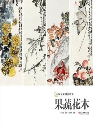 cover image of 果蔬花木（中国画家名作精鉴）(Traditional Chinese Paintings of Fruit, Vegetable, Flower and Plant)
